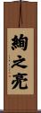 絢之亮 Scroll
