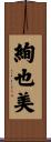 絢也美 Scroll