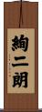絢二朗 Scroll