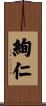 絢仁 Scroll