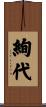 絢代 Scroll