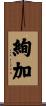 絢加 Scroll