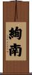 絢南 Scroll