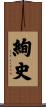 絢史 Scroll