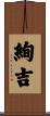 絢吉 Scroll