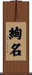 絢名 Scroll