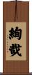絢哉 Scroll