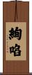 絢啗 Scroll