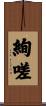絢嗟 Scroll