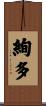 絢多 Scroll