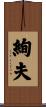 絢夫 Scroll