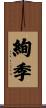 絢季 Scroll