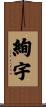絢宇 Scroll