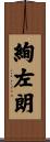 絢左朗 Scroll