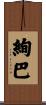 絢巴 Scroll