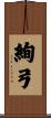 絢弓 Scroll