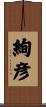 絢彦 Scroll