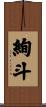 絢斗 Scroll