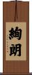 絢朗 Scroll