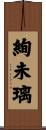 絢未璃 Scroll