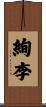 絢李 Scroll