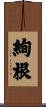 絢根 Scroll