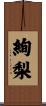 絢梨 Scroll