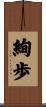 絢歩 Scroll