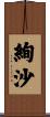 絢沙 Scroll