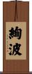 絢波 Scroll