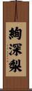 絢深梨 Scroll