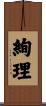 絢理 Scroll