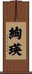 絢瑛 Scroll