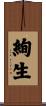絢生 Scroll