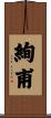 絢甫 Scroll