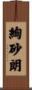 絢砂朗 Scroll