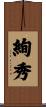 絢秀 Scroll