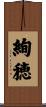 絢穂 Scroll