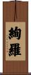 絢羅 Scroll