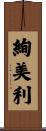 絢美利 Scroll