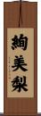 絢美梨 Scroll
