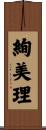 絢美理 Scroll