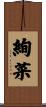 絢菜 Scroll