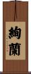 絢蘭 Scroll