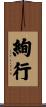 絢行 Scroll