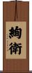 絢衛 Scroll