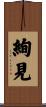 絢見 Scroll