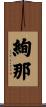 絢那 Scroll