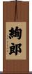 絢郎 Scroll