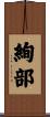 絢部 Scroll